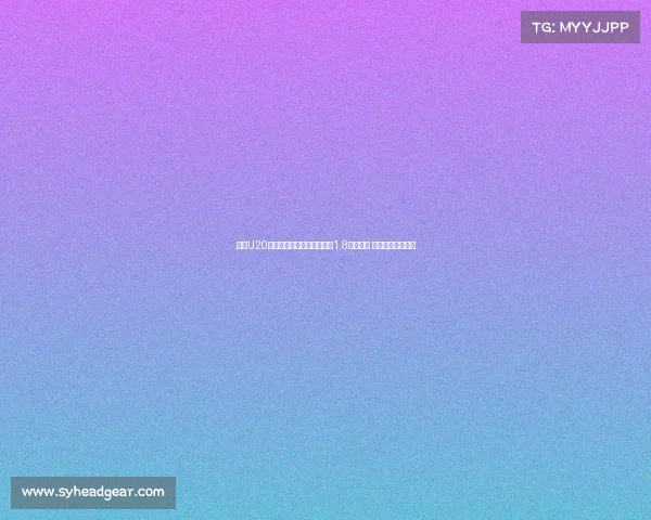 足坛U20球员转会费排行榜：姆巴佩1.8亿欧居首 菲利克斯紧随其后