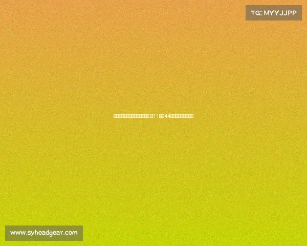 特殊癖好与职业生涯的数字之谜 从11号到44号的对称与象征解析