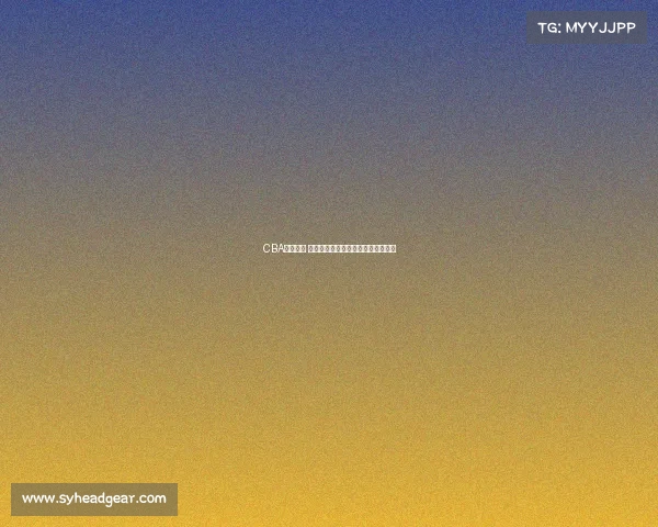 CBA赛季前瞻 球员交易动态解析与影响力深度剖析