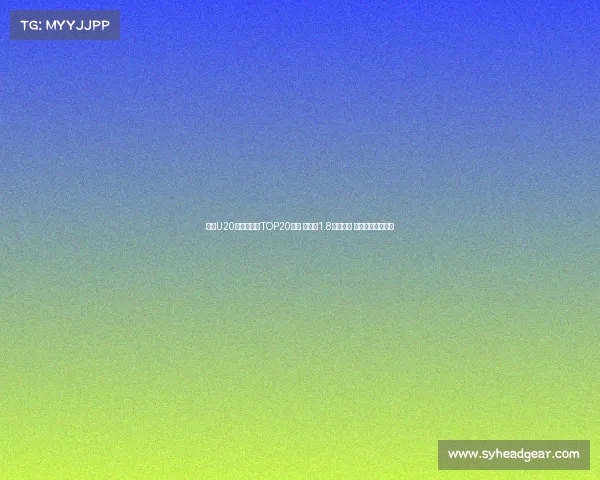 足坛U20球员转会费TOP20榜单 姆巴佩1.8亿欧居首 菲利克斯紧随其后